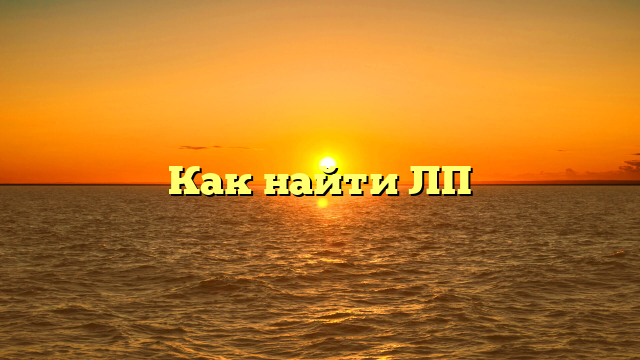 Как найти ЛП
