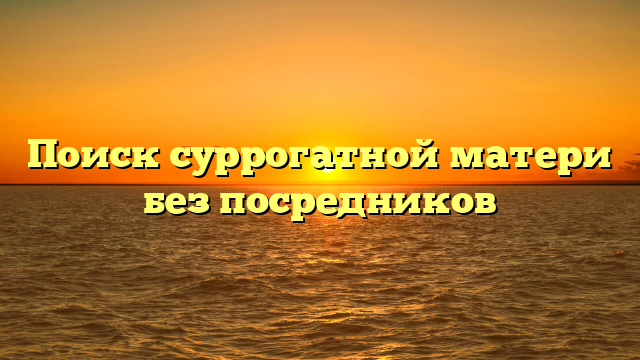 Поиск суррогатной матери без посредников